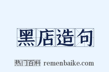 黑店造句是什么意思的图片